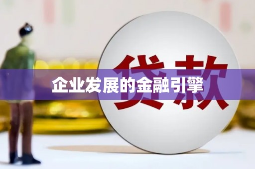 徐水企业发展的金融引擎