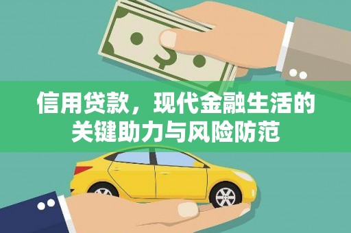 罗山信用贷款，现代金融生活的关键助力与风险防范
