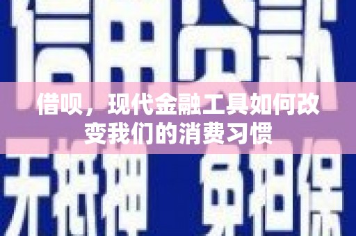 绿岛借呗，现代金融工具如何改变我们的消费习惯