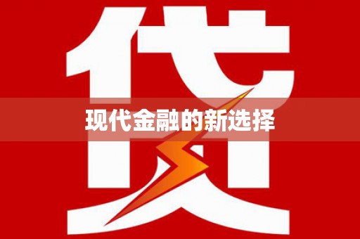 朔城现代金融的新选择