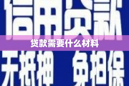 芦洲贷款需要什么材料
