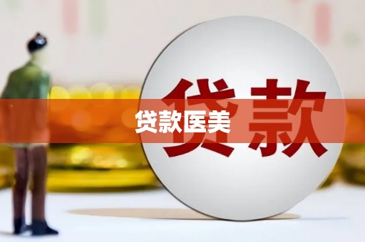 任城贷款医美