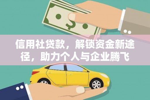 西双版纳信用社贷款，解锁资金新途径，助力个人与企业腾飞