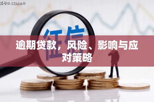 民和逾期贷款，风险、影响与应对策略