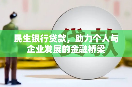 南山民生银行贷款，助力个人与企业发展的金融桥梁