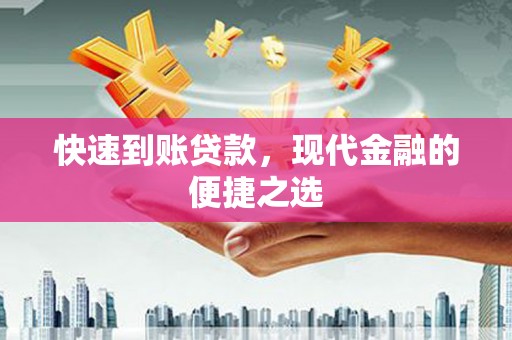 永州快速到账贷款，现代金融的便捷之选