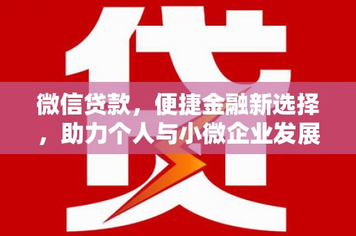 通州微信贷款，便捷金融新选择，助力个人与小微企业发展