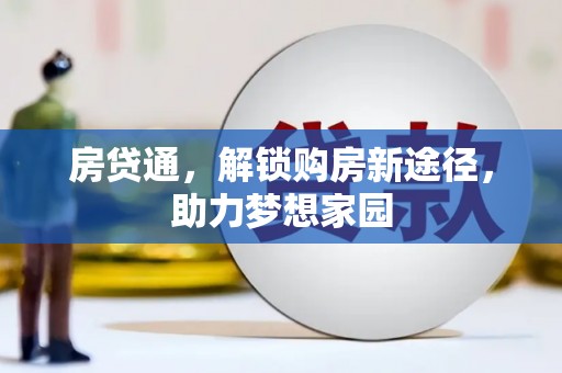 涿州房贷通，解锁购房新途径，助力梦想家园