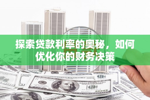 柳营探索贷款利率的奥秘，如何优化你的财务决策