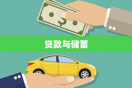 小店贷款与储蓄