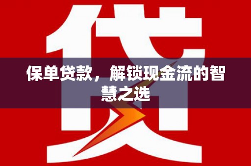 金城保单贷款，解锁现金流的智慧之选