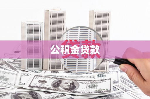 安化公积金贷款