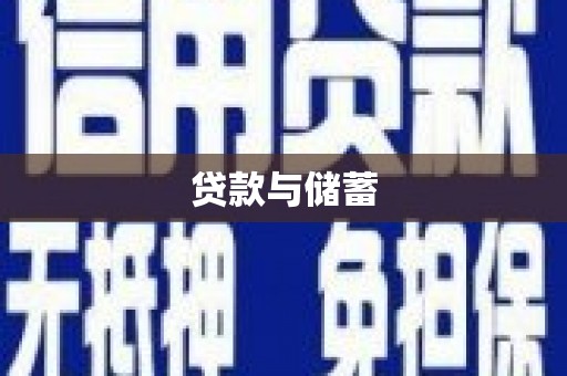 清涧贷款与储蓄
