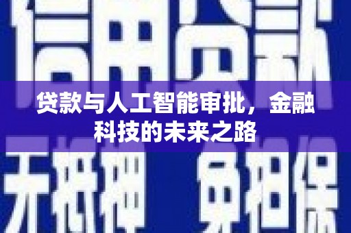 朔州贷款与人工智能审批，金融科技的未来之路