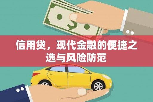 丹徒信用贷，现代金融的便捷之选与风险防范