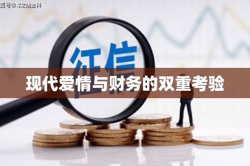 双河现代爱情与财务的双重考验