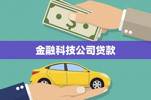 云浮金融科技公司贷款