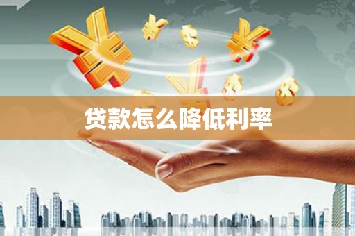 东乡族贷款怎么降低利率