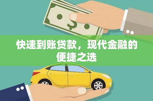 凉城快速到账贷款，现代金融的便捷之选