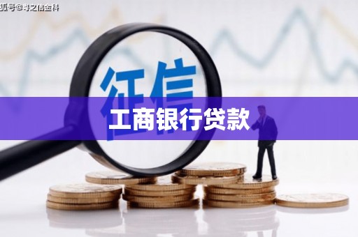 遵化市工商银行贷款