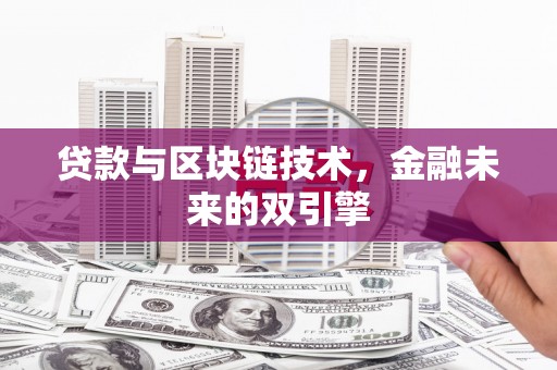 兰考贷款与区块链技术，金融未来的双引擎