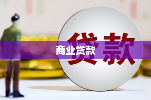 沾益商业贷款