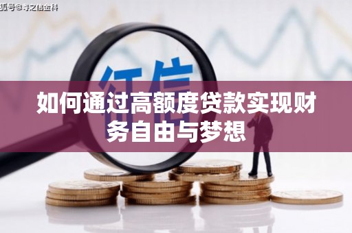 罗田如何通过高额度贷款实现财务自由与梦想