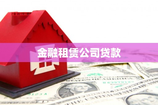 溧阳金融租赁公司贷款