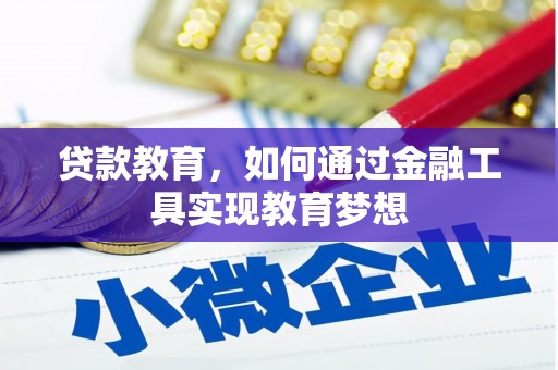 乌恰贷款教育，如何通过金融工具实现教育梦想