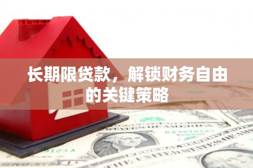 城厢长期限贷款，解锁财务自由的关键策略