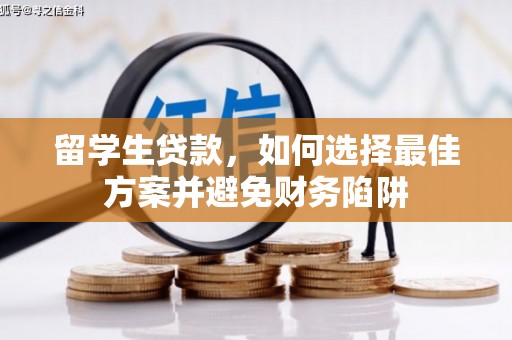 水磨沟留学生贷款，如何选择最佳方案并避免财务陷阱