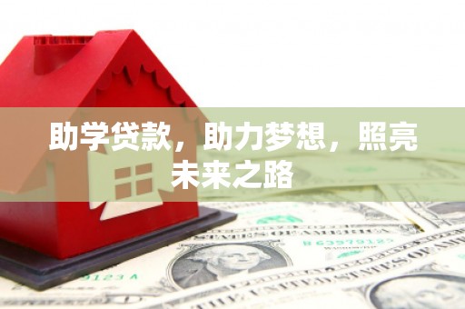 江北助学贷款，助力梦想，照亮未来之路