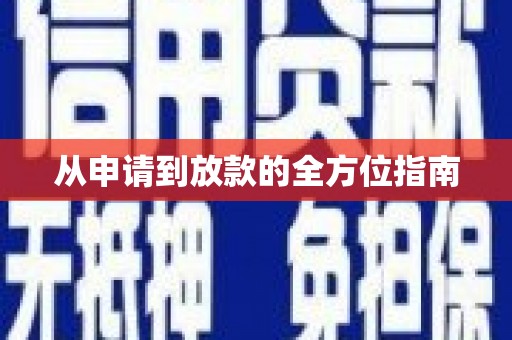大社从申请到放款的全方位指南