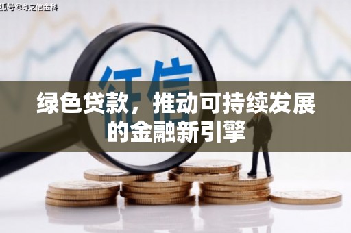 西螺绿色贷款，推动可持续发展的金融新引擎