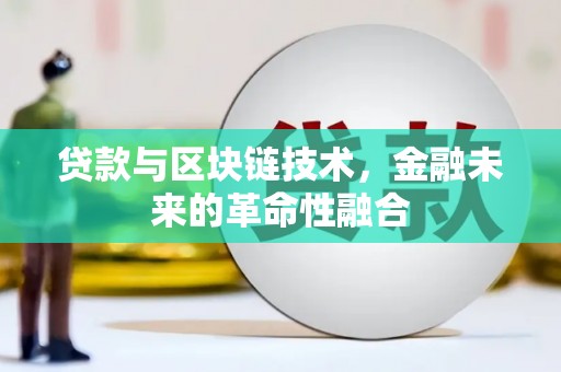 宁海贷款与区块链技术，金融未来的革命性融合