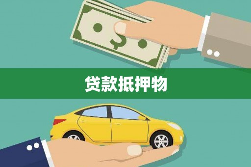 青岛贷款抵押物