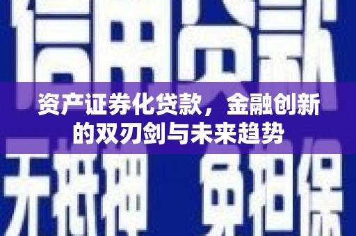 应县资产证券化贷款，金融创新的双刃剑与未来趋势