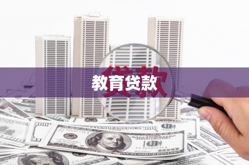 西充教育贷款