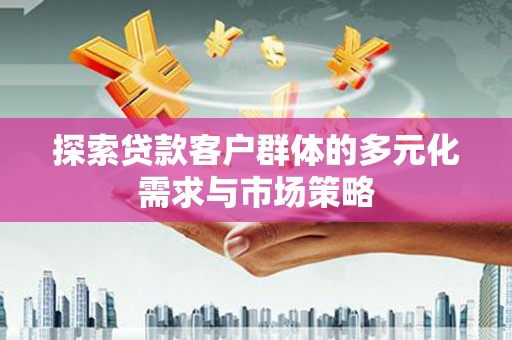 池上探索贷款客户群体的多元化需求与市场策略
