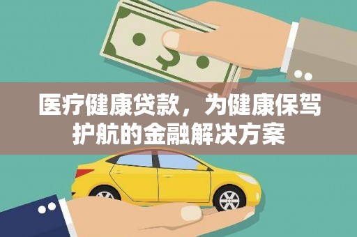 谯城医疗健康贷款，为健康保驾护航的金融解决方案