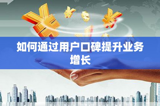 蒲江如何通过用户口碑提升业务增长