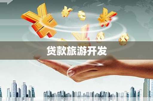云龙贷款旅游开发