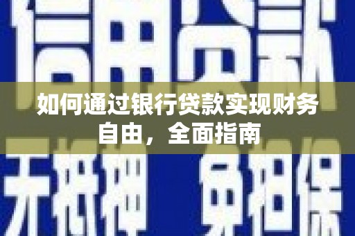 长岭如何通过银行贷款实现财务自由，全面指南
