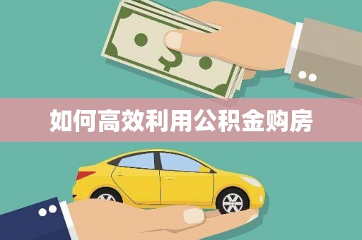 新店如何高效利用公积金购房