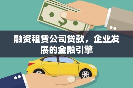 辰溪融资租赁公司贷款，企业发展的金融引擎