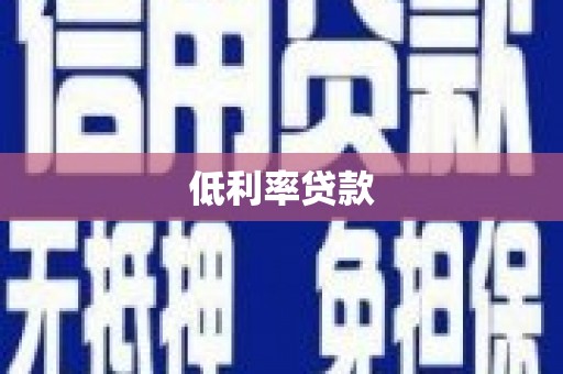 博爱低利率贷款