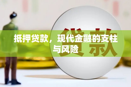 康定抵押贷款，现代金融的支柱与风险