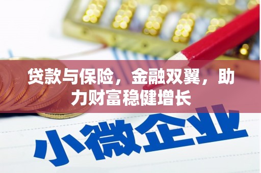 蓬江贷款与保险，金融双翼，助力财富稳健增长