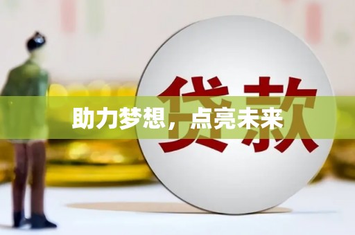 平顶山助力梦想，点亮未来