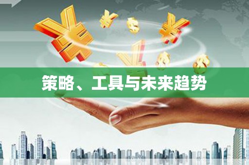 即墨策略、工具与未来趋势